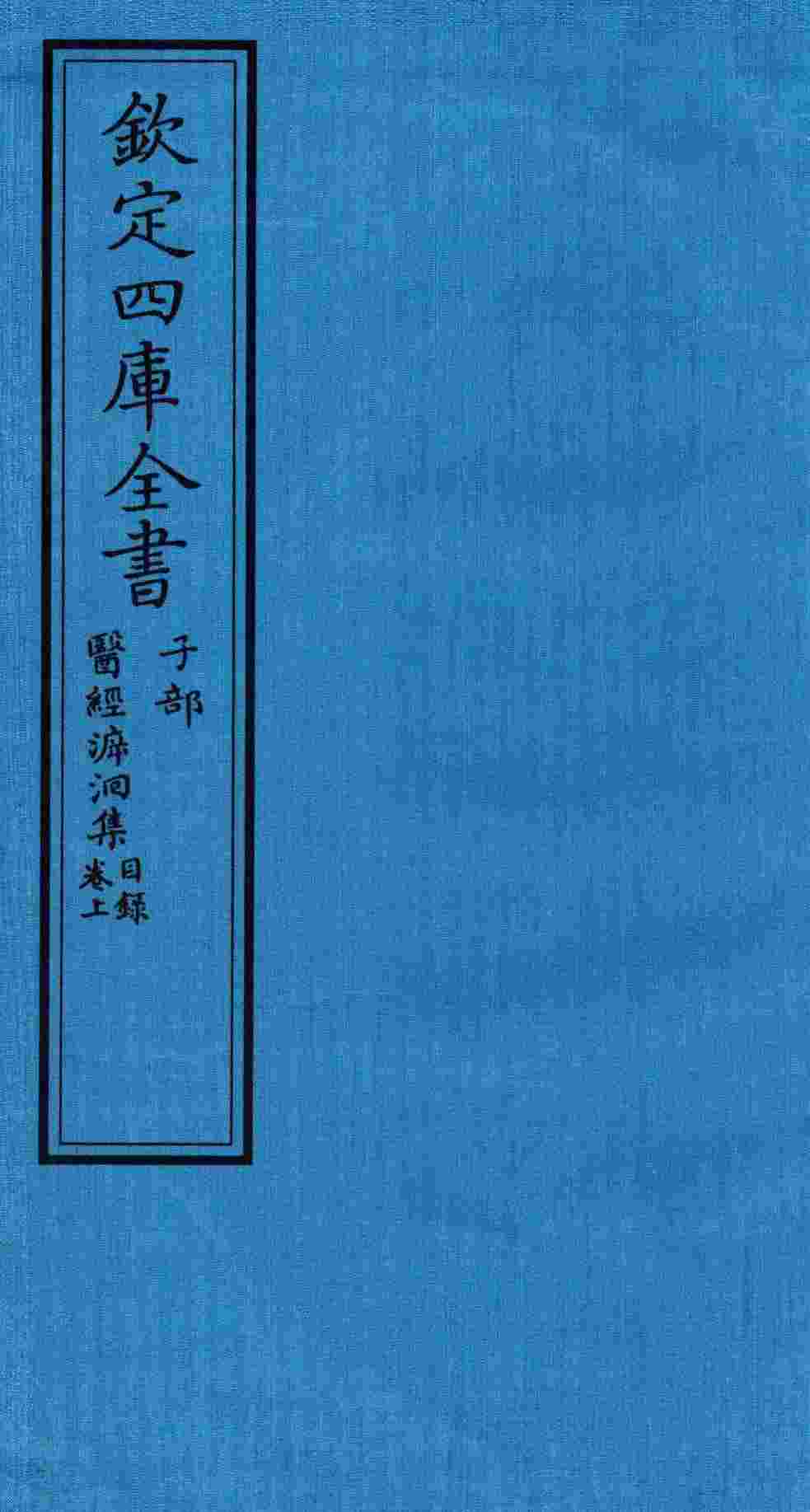 钦定四库全书  子部  医经溯洄集目录  卷上
